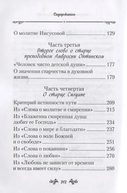 Книга Слова о старчестве (Наум Байбородин) — 3