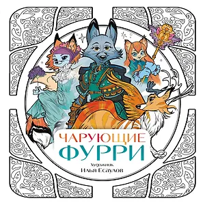 Чарующие фурри