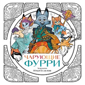 Чарующие фурри