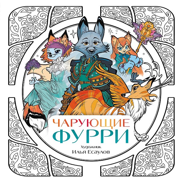 Книга Чарующие фурри (Илья Есаулов) — 1
