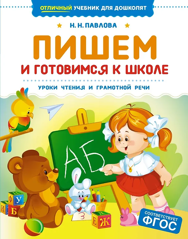 Книга Пишем и готовимся к школе (Наталья Павлова) — 1