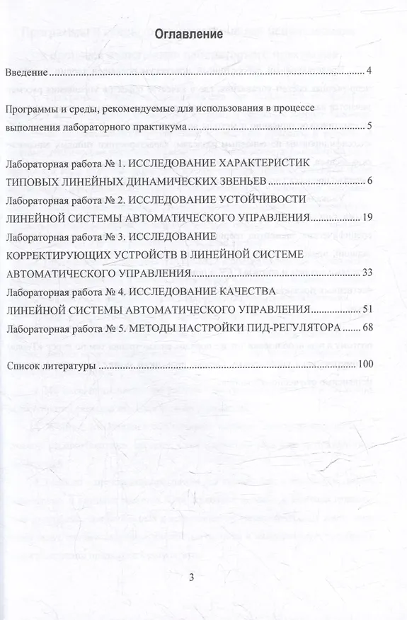 Книга Практикум по курсу «Теория автоматического управления»: учебное пособие (Ирина Шамшина) — 2