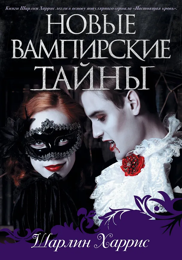 Книга Новые вампирские тайны (Шарлин Харрис) — 1