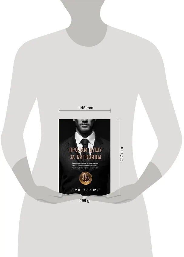 Книга Продам душу за биткоины (Дэн Траюм) — 8