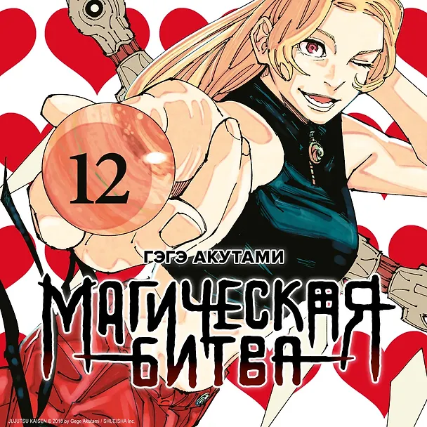 Магическая битва. Книга 12 (Том 23, 24) - Звезда и нефть. Проклятый плод: возвращение. (Jujutsu Kaisen). Манга 3072755 — 8