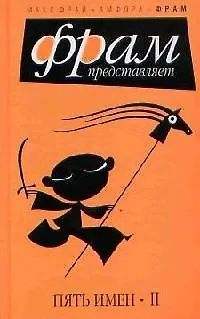 Книга Пять имен II (антология) (Фрам). Фрам М. (Амфора) ()