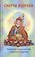 Смерти вопреки. Антология тайных учений о смерти и умирании традиции дзогчен тибетского буддизма — 2414579 — 1