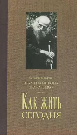 Как жить сегодня Письма о духовной жизни… — 2494564 — 1