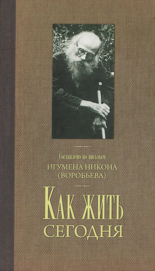 Книга Как жить сегодня Письма о духовной жизни… (Алексей Осипов) — 1