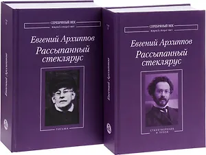 Рассыпанный стеклярус (комплект из 2 книг)