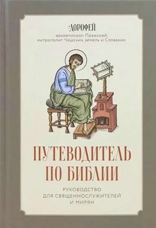 

Путеводитель по Библии. Руководство для священнослужителей и мирян