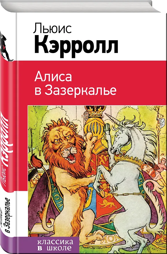 Книга Алиса в Зазеркалье (Льюис Кэрролл) — 4