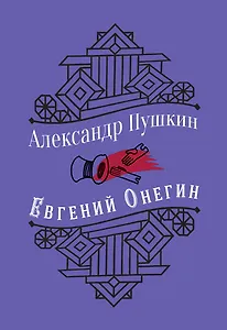 Евгений Онегин