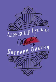 Евгений Онегин