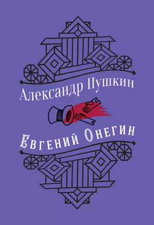 Евгений Онегин — 2736504 — 1