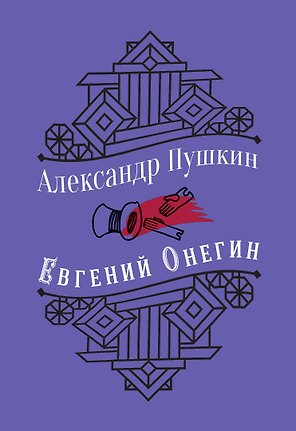 Евгений Онегин
