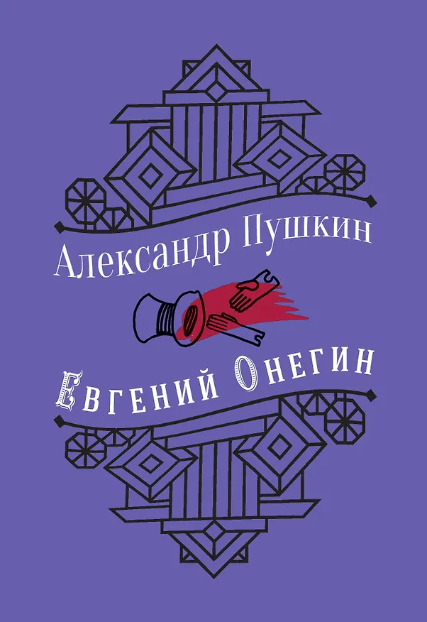Книга Евгений Онегин (Александр Пушкин) — 1