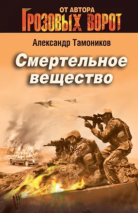 Книга Смертельное вещество (Александр Тамоников)
