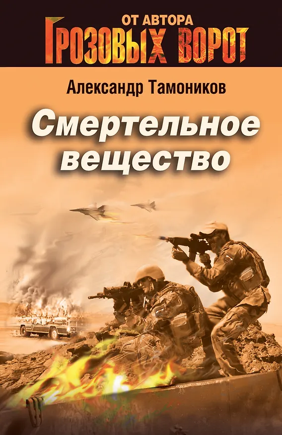 Книга Смертельное вещество (Александр Тамоников) — 1
