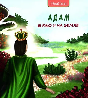 Книга Адам в Раю и на Земле (Элиф Билгич)