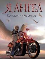 Книга Я, ангел : роман (Константин Аврилов) — 1