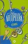 Книга Стикс (Наталья Андреева) — 1
