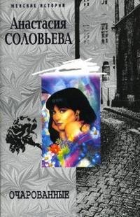 

Очарованные (мягк)(Женские истории). Соловьева А. (Центрполиграф)