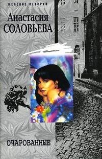 Книга Очарованные (мягк)(Женские истории). Соловьева А. (Центрполиграф) (Анастасия Соловьева) — 1