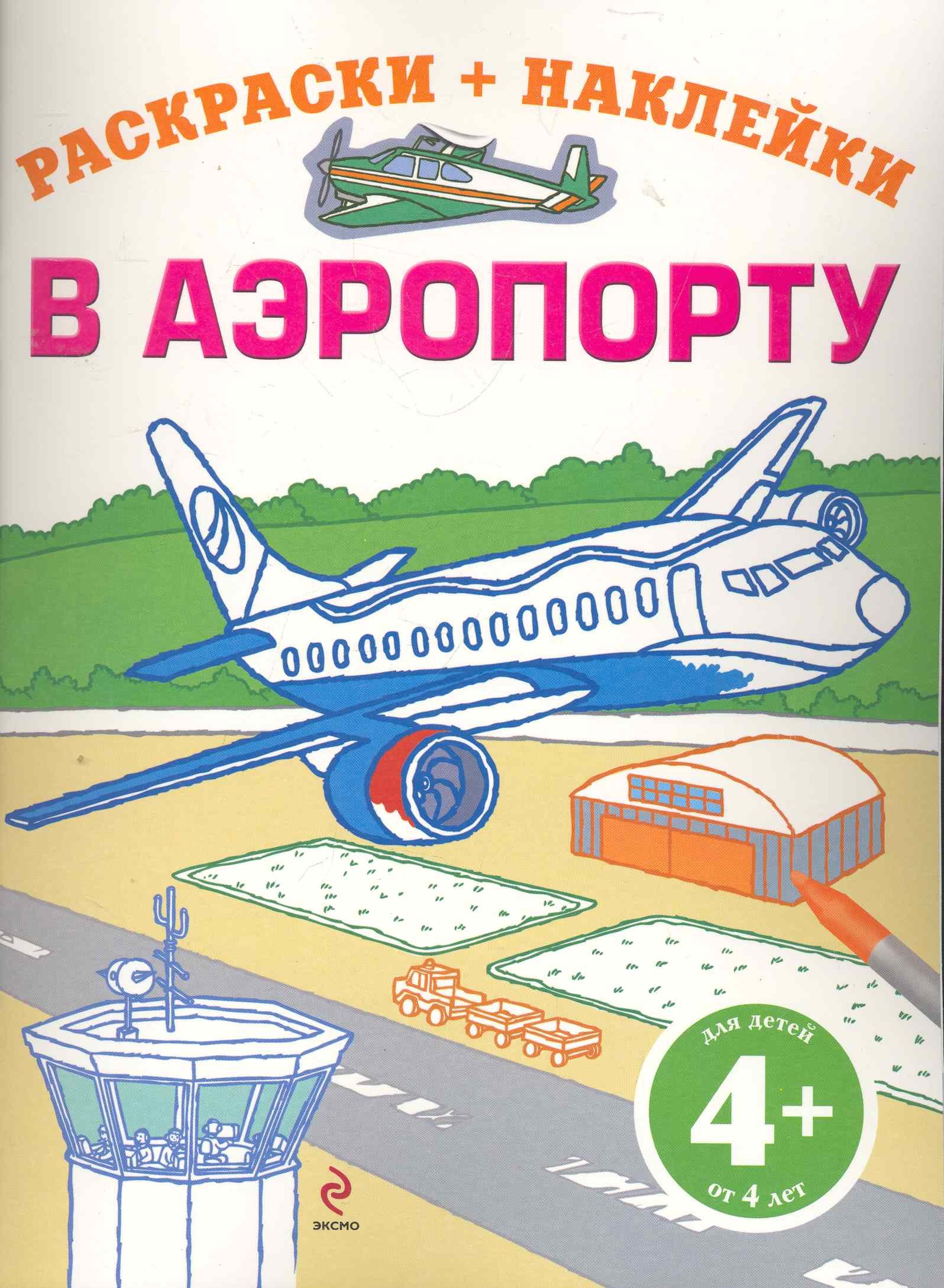 

ДетДосуг.4+В аэропорту(+ наклейки)