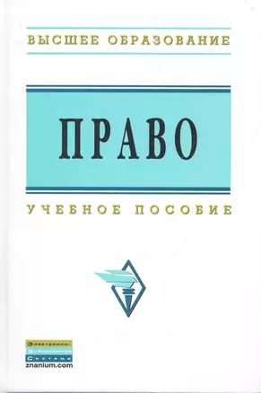 Право: Учеб.пособие — 2281458 — 1