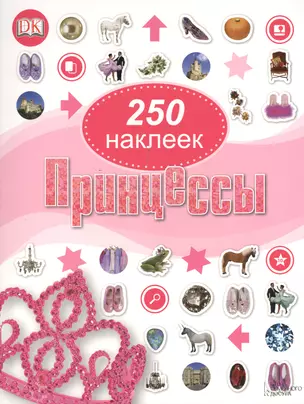 Принцессы. 250 наклеек — 2380078 — 1