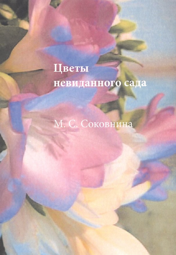 Книга Цветы невиданного сада () — 1