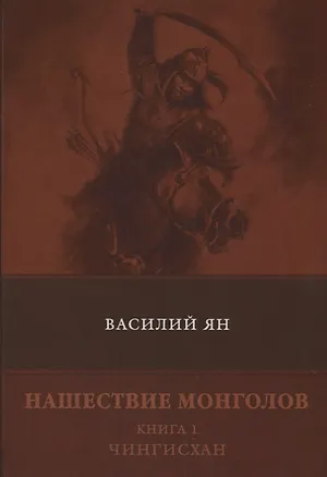 Книга Чингиз хан (Василий Ян)