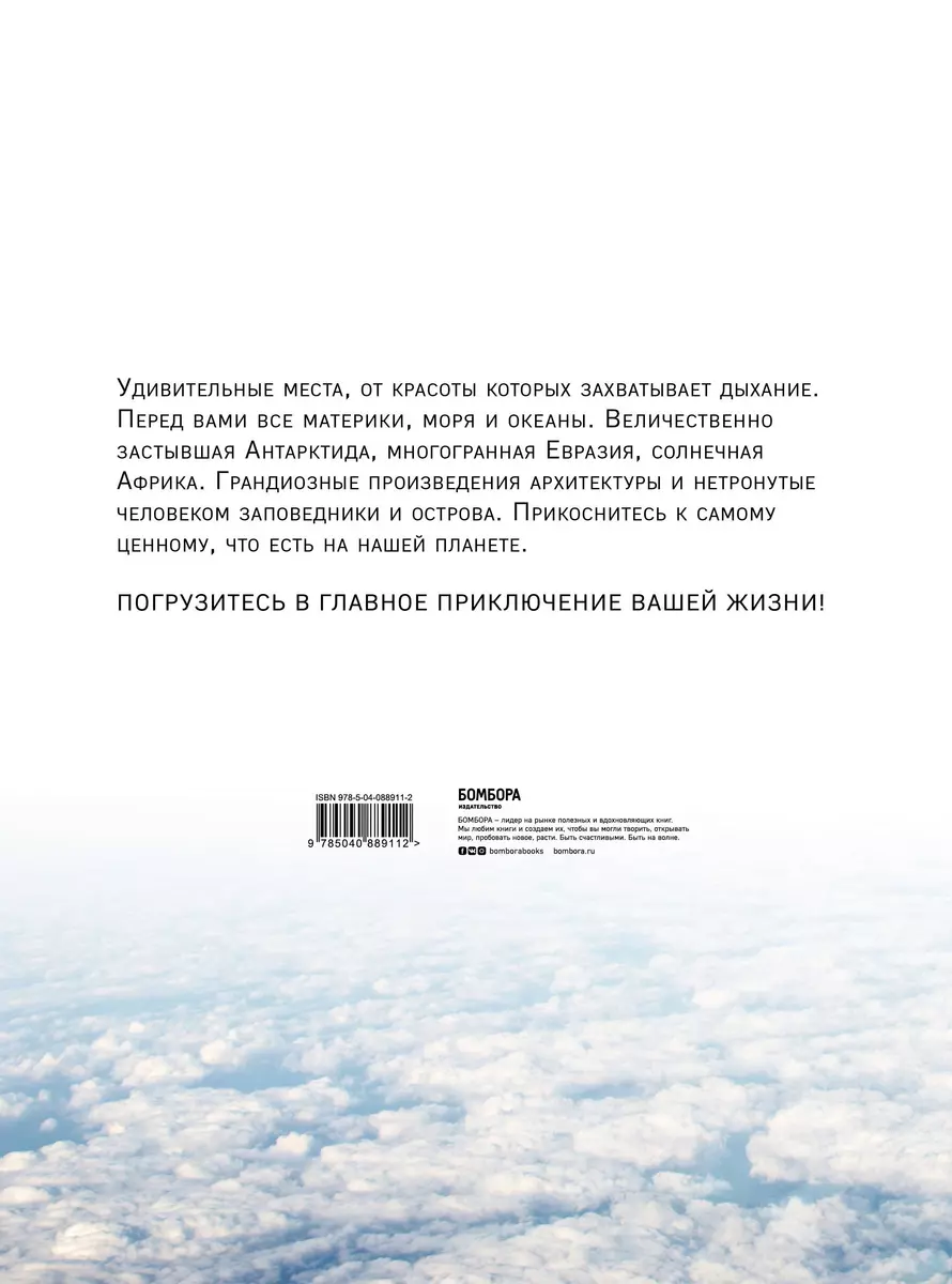 1000 лучших мест планеты, которые нужно увидеть за свою жизнь. 3-е изд.  испр. и доп. (Т. Дегтярёва) - купить книгу с доставкой в интернет-магазине  «Читай-город». ISBN: 978-5-04-088911-2