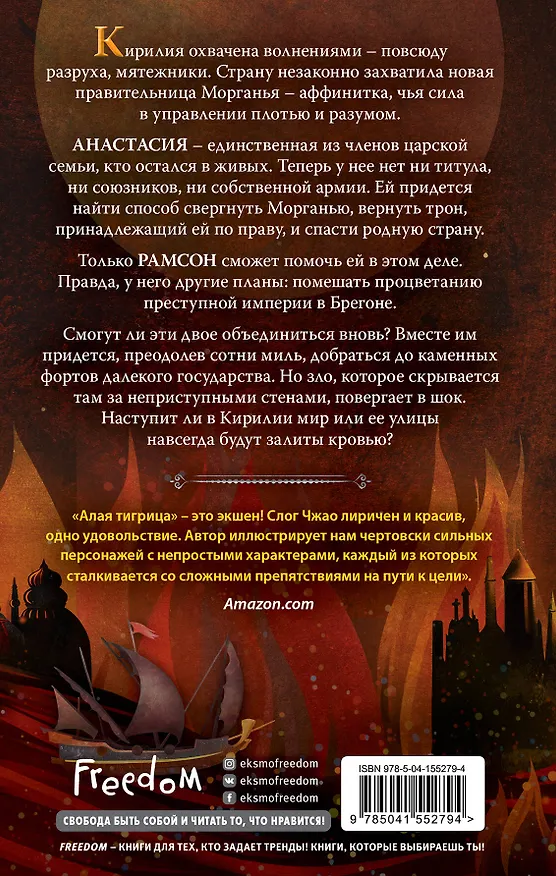 Книга Алая тигрица (Амели Вэнь Чжао) — 2