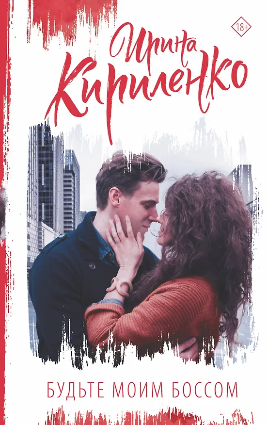 Книга Будьте моим боссом (Ирина Кириленко) — 1