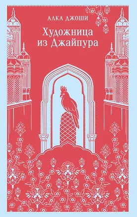 Книга Художница из Джайпура (Алка Джоши)