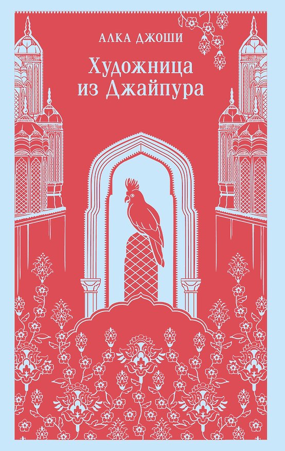 Книга Художница из Джайпура (Алка Джоши) — 1