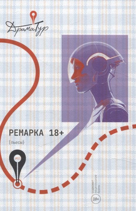 

Ремарка. Пьесы
