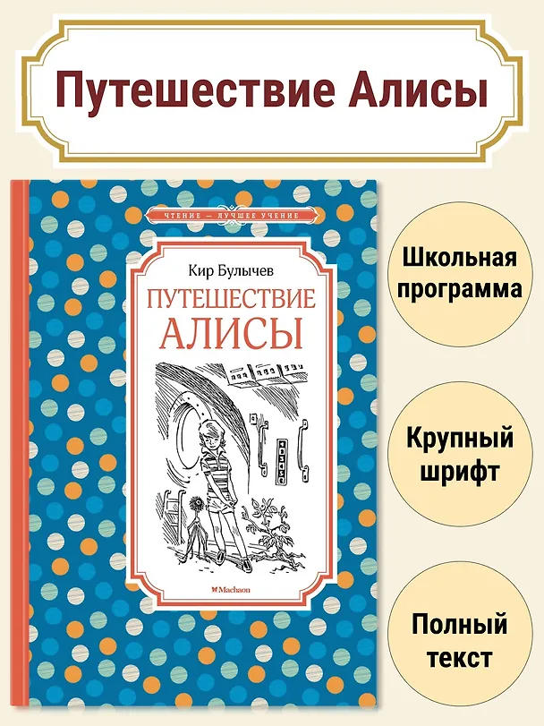 Книга Путешествие Алисы (Кир Булычев) — 3