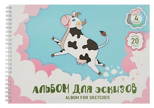 Альбом для эскизов А4 04цв 20л "Счастливая корова" 160г/м2