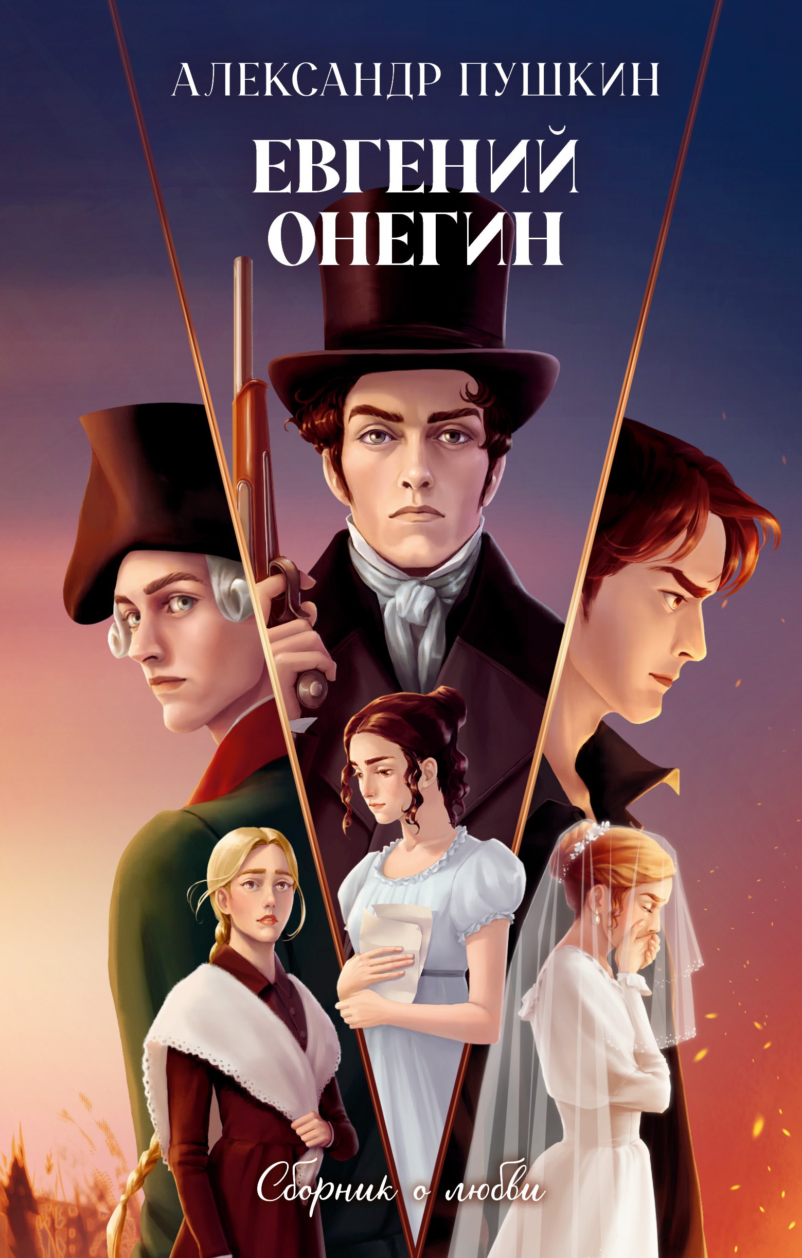 

Евгений Онегин. Сборник о любви