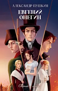 Евгений Онегин. Сборник о любви