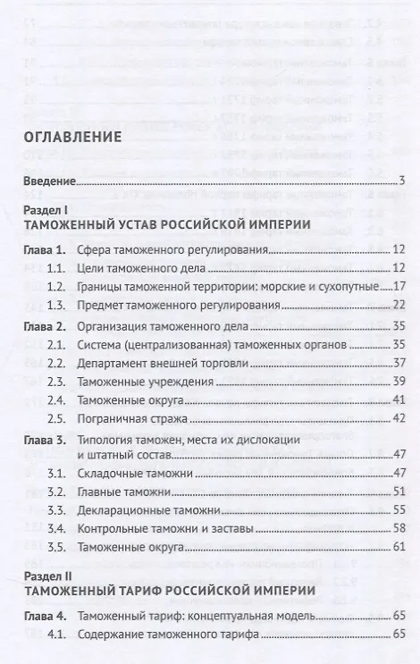 Книга Российская империя: таможенное дело. Монография (Геннадий Мокров) — 3