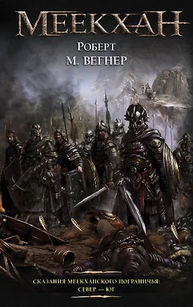 Книга Сказания Меекханского Пограничья: Север - Юг (Роберт Вегнер)