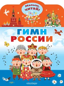 Гимн России для детей