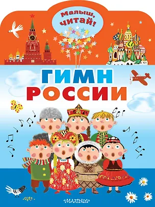 Книга Гимн России для детей (Сергей Михалков)