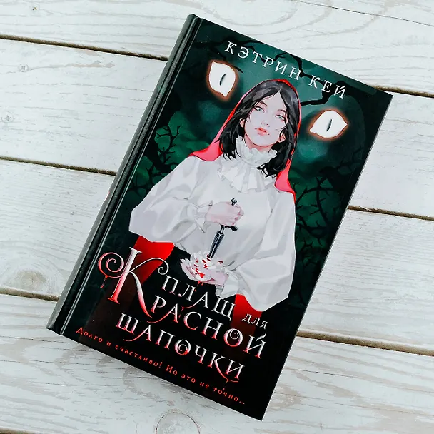 Книга Плащ для Красной Шапочки (Кэтрин Кей) — 6