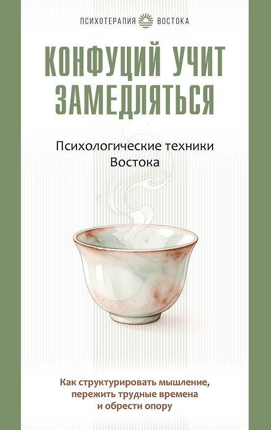 Книга Конфуций учит замедляться. Психологические техники Востока. Как структурировать мышление, пережить трудные времена и обрести опору (Александр Ким) — 1