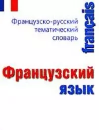 Французский язык.Французско-русский тематический словарь: Карманный справочник — 1905447 — 1